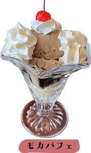 モカパフェ