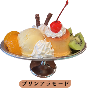 プリンアラモード