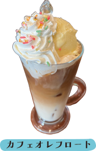 カフェオレフロート