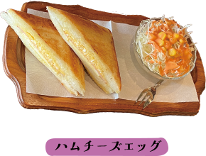 ハムチーズエッグ