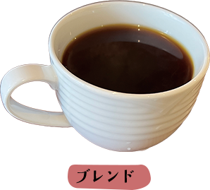 ブレンドコーヒー