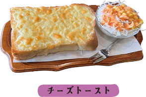 チーズトースト