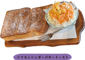 シナモンシュガートースト